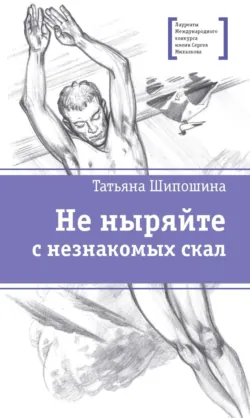 Не ныряйте с незнакомых скал - Татьяна Шипошина