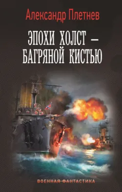 Эпохи холст – багряной кистью - Александр Плетнёв