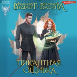 Пикантная ошибка, Франциска Вудворт