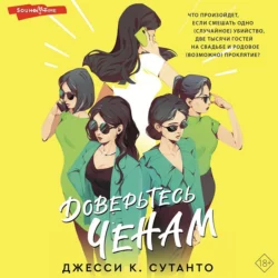 Доверьтесь Ченам, Джесси К. Сутанто