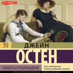 Гордость и предубеждение, Джейн Остин