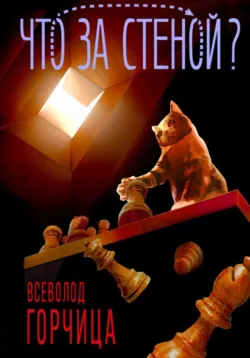 Что за стеной?, аудиокнига . ISDN69549088