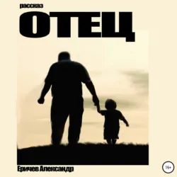 Отец - Александр Еричев