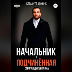 Начальник и Подчинённая. Строгая Дисциплина, аудиокнига Саманты Джонс. ISDN68483837