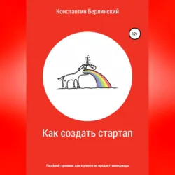 Как создать стартап - Константин Берлинский