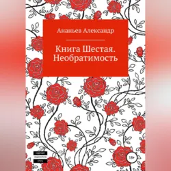 Книга четвертая. Исключительность, аудиокнига . ISDN68485799