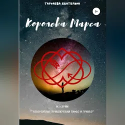 Королева Марса - Екатерина Таргаева