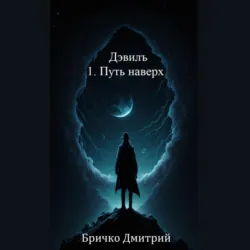Дэвилъ 1. Путь наверх - Дмитрий Бричко