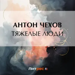 Тяжелые люди - Антон Чехов