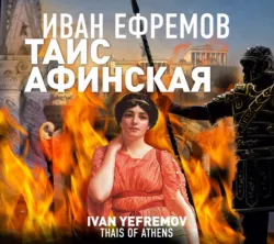 Таис Афинская, аудиокнига Ивана Ефремова. ISDN68486648