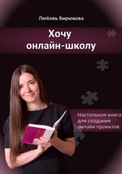 Хочу онлайн-школу - Любовь Бирюкова