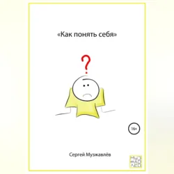 Как понять себя - Сергей Музжавлёв