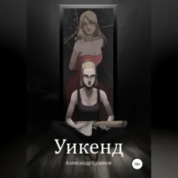 Уикенд - Александр Суханов