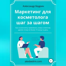 Маркетинг для косметолога шаг за шагом - Александр Бедрин