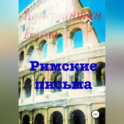 Римские письма - Константин Бясов