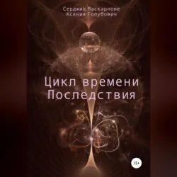 Цикл времени. Последствия - Серджио Маскарпоне