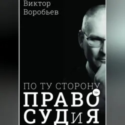 По ту сторону ПравоСудиЯ - Виктор Воробьев