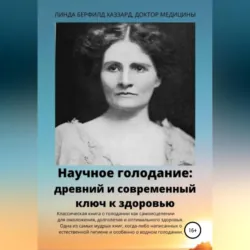 Научное голодание. Древний и современный ключ к здоровью, аудиокнига . ISDN67540253