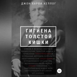 Гигиена толстой кишки, Джон Харви Келлог
