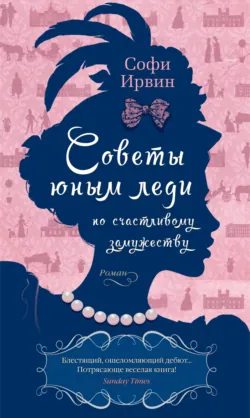 Советы юным леди по счастливому замужеству, аудиокнига . ISDN68496049