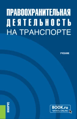 Правоохранительная деятельность на транспорте. (Специалитет). Учебник. - Виктор Корякин