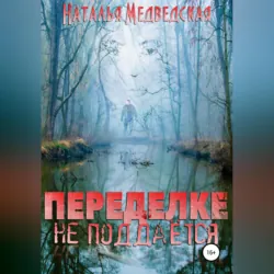 Переделке не поддаётся - Наталья Медведская