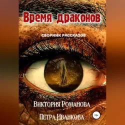 Время драконов - Виктория Романова