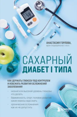Сахарный диабет I типа. Как держать глюкозу под контролем и избежать развития осложнений заболевания, аудиокнига . ISDN68657373
