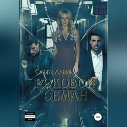 Роковой обман - Ольга Лавин