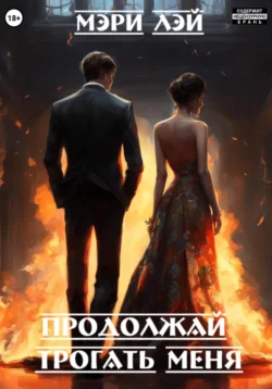 Продолжай трогать меня, Мэри Лэй