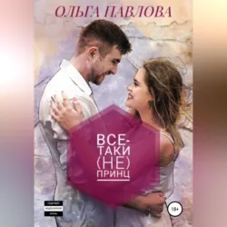 Все-таки (не) принц - Ольга Павлова