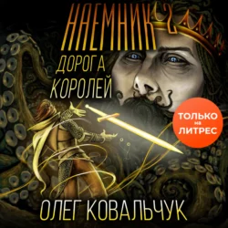 Дорога королей. Наемник 2 - Олег Ковальчук