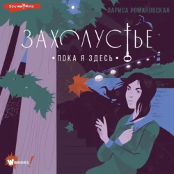 Захолустье. Пока я здесь, Лариса Романовская