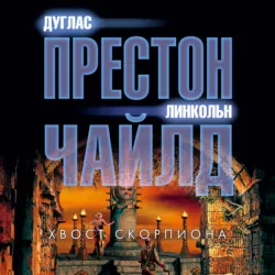 Хвост Скорпиона, Линкольн Чайлд Хвост Скорпиона, Линкольн Чайлд