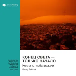 Ключевые идеи книги: Конец света – только начало. Коллапс глобализации. Питер Зейхан - Smart Reading