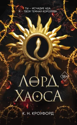 Лорд Хаоса Кристин и Ник Кроуфорд