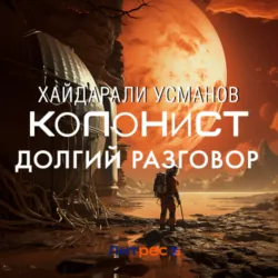 Колонист. Часть 8. Долгий разговор - Хайдарали Усманов