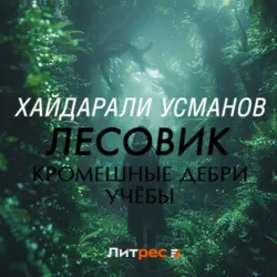Лесовик. Часть 2. Кромешные дебри учёбы - Хайдарали Усманов