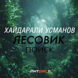 Лесовик. Часть 5. Поиск - Хайдарали Усманов