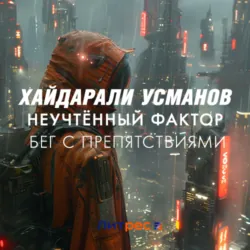 Неучтённый фактор. Бег с препятствиями - Хайдарали Усманов