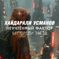Неучтённый фактор. Бег среди звёзд - Хайдарали Усманов