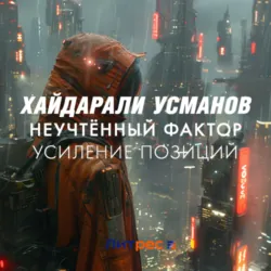 Неучтённый фактор. Усиление позиций - Хайдарали Усманов
