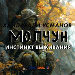 Молчун. Инстинкт выживания - Хайдарали Усманов