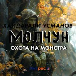 Молчун. Охота на монстра - Хайдарали Усманов