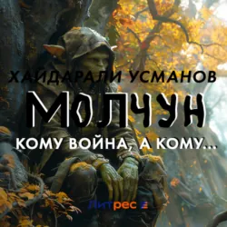 Молчун. Кому война, а кому… - Хайдарали Усманов
