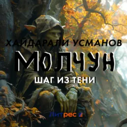 Молчун. Шаг из тени - Хайдарали Усманов