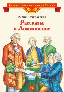 Рассказы о Ломоносове - Юрий Нечипоренко