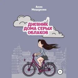 Дневник дома серых облаков - Алла Машукова