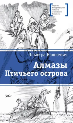 Алмазы Птичьего острова - Эльвира Вашкевич