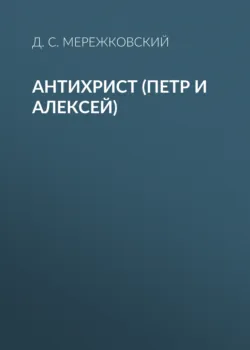 Антихрист (Петр и Алексей) - Дмитрий Мережковский